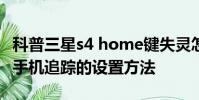 科普三星s4 home鍵失靈怎么辦及三星I9100手機追蹤的設置方法