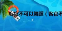 客官不可以舞蹈(客官不可以鋼琴譜)