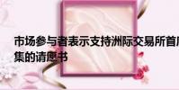 市場參與者表示支持洲際交易所首席執行官彼得·巴索姆收集的請愿書