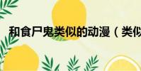 和食尸鬼類似的動漫(類似食靈零的動漫)
