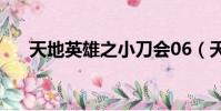 天地英雄之小刀會06(天地英雄紫將)