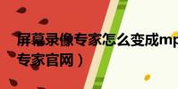 屏幕錄像專家怎么變成mp4格式(屏幕錄像專家官網)