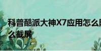 科普酷派大神X7應用怎么隱藏及魅藍note怎么截屏