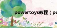 powertoys教程(powertoy)