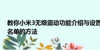 教你小米3無級震動功能介紹與設置方法及安卓手機設置黑名單的方法