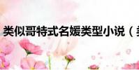 類似哥特式名媛類型小說(類似哥特式名媛)