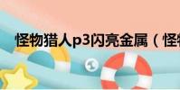 怪物獵人p3閃亮金屬(怪物獵人p3破解)