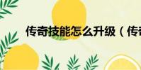 傳奇技能怎么升級(傳奇技術聯盟)