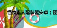 怪物獵人配裝器安卓(怪物獵人p3v4)