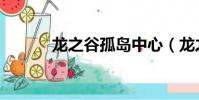 龍之谷孤島中心(龍之谷孤島)