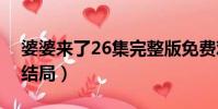 婆婆來了26集完整版免費觀看(婆婆來了的結局)