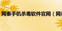 網秦手機殺毒軟件官網(網秦手機殺毒軟件)