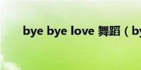 bye bye love 舞蹈(bye bye sea)