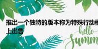 推出一個獨特的版本稱為特殊行動模型它可能僅在美國市場上出售
