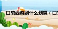 口袋西游刷什么劃算(口袋西游好玩嗎)