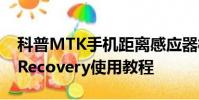 科普MTK手機距離感應器校對方法及CWM Recovery使用教程