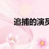 追捕的演員（關于追捕的演員的簡介）