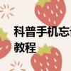 科普手機忘記密碼怎么辦及華為C8816解鎖教程