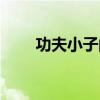 功夫小子闖關游戲（功夫小子闖關）