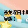 蒼龍逐日半即時版demo（蒼龍逐日半即時稱號版）