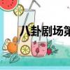 八卦劇場第十一幕（八卦劇場第六幕）