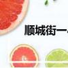 順城街一小舞蹈社團（順城街一小）