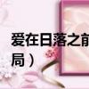 愛在日落之前大結局視頻（愛在日落之前大結局）