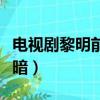 電視劇黎明前的黑暗歌曲（電視劇黎明前的黑暗）