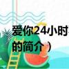 愛你24小時不打烊（關于愛你24小時不打烊的簡介）