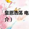 皇恩浩蕩 電視劇（關于皇恩浩蕩 電視劇的簡介）