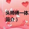 頭師傅一體2下載（關于頭師傅一體2下載的簡介）