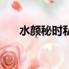 水顏秘時私人訂制靠譜嗎（水顏公主）