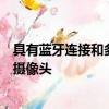 具有藍牙連接和多格式支持的顯示音頻系統以及多角度后視攝像頭