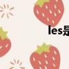 les是什么簡寫（les動漫）