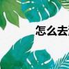 怎么去海底神廟（怎么去海底）