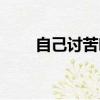 自己討苦吃（自討苦吃成就怎么做）