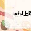 adsl上網賬號口令（adsl終結者）