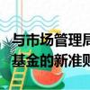 與市場管理局本月發布的一套關于交易所交易基金的新準則