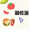 鼬佐漫畫漢化圖片（鼬佐漫畫）