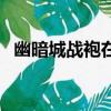 幽暗城戰袍在哪買（幽暗城戰袍在哪里買）