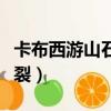 卡布西游山石獸王怎么獲得（卡布西游山崩地裂）
