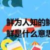 鮮為人知的鮮是什么意思和拼音（鮮為人知的鮮是什么意思）