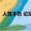 人性本色 論壇（關于人性本色 論壇的簡介）