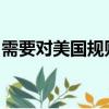 需要對美國規則手冊進行調整以防止騎士續集