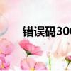 錯誤碼30049（錯誤碼0x006000d）