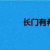 長門有希cos（長門有希的暴走）
