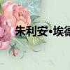 朱利安·埃德爾曼可疑因胸部受傷而返回