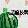 藍魔膠囊對人體的危害（藍魔v65）