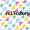 cs15cdkey序列號25位（cs1 5 cd key）