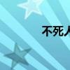 不死人大戰僵尸（不死光年）